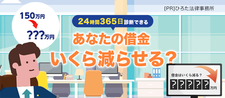 あなたの借金いくら減額できる！？減額診断はこちら！