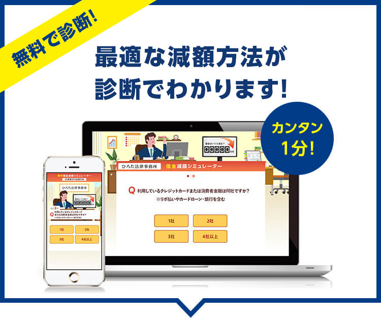 無料で査定。借金がいくら減るかわかる減額シミュレーター。